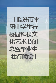 临汾市平阳中学举行校园科技文化艺术节闭幕暨毕业生壮行晚会