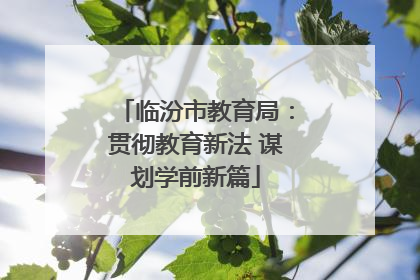 临汾市教育局：贯彻教育新法 谋划学前新篇