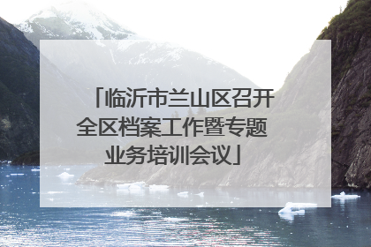 临沂市兰山区召开全区档案工作暨专题业务培训会议