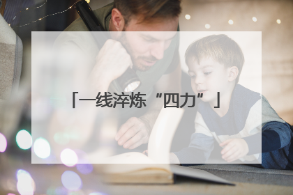 一线淬炼“四力”