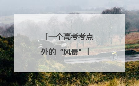 一个高考考点外的“风景”