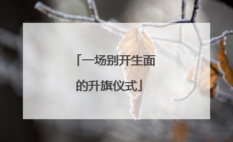 一场别开生面的升旗仪式