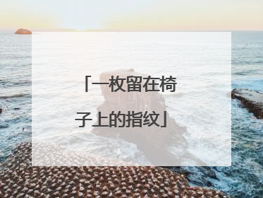 一枚留在椅子上的指纹