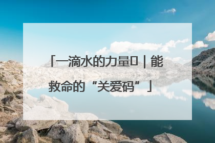 一滴水的力量㉖｜能救命的“关爱码”