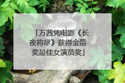 万茜凭电影《长夜将尽》获得金爵奖最佳女演员奖