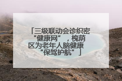 三级联动会诊织密 “健康网”，槐荫区为老年人脑健康 “保驾护航”
