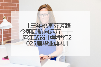 三年桃李芬芳路 今朝启航向远方——庐江裴岗中学举行2025届毕业典礼
