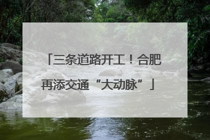 三条道路开工！合肥再添交通“大动脉”