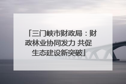 三门峡市财政局：财政林业协同发力 共促生态建设新突破
