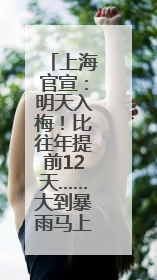 上海官宣：明天入梅！比往年提前12天……大到暴雨马上到，1号台风正在酝酿→