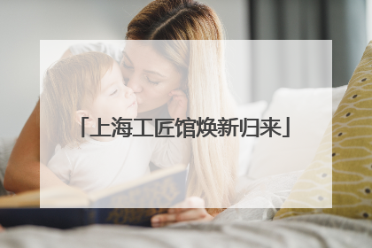 上海工匠馆焕新归来