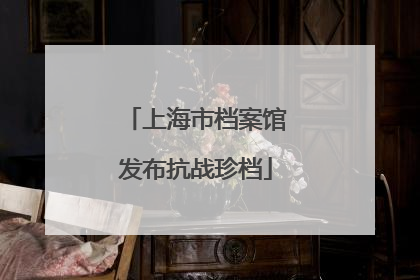 上海市档案馆发布抗战珍档