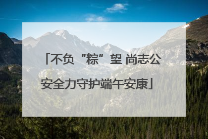 不负“粽”望 尚志公安全力守护端午安康