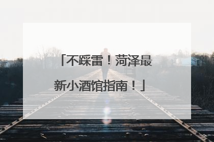 不踩雷！菏泽最新小酒馆指南！