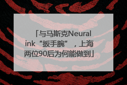 与马斯克Neuralink“扳手腕”，上海两位90后为何能做到