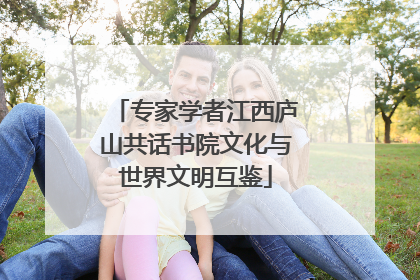 专家学者江西庐山共话书院文化与世界文明互鉴