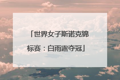 世界女子斯诺克锦标赛：白雨露夺冠