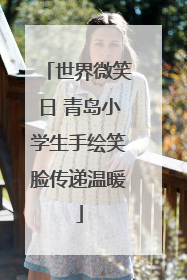 世界微笑日 青岛小学生手绘笑脸传递温暖