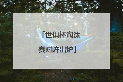 世俱杯淘汰赛对阵出炉