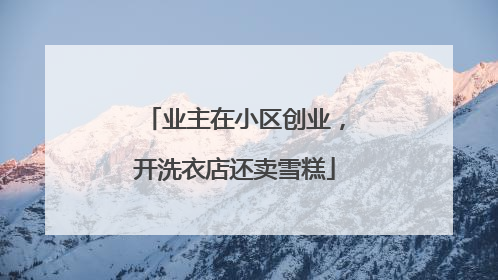 业主在小区创业，开洗衣店还卖雪糕