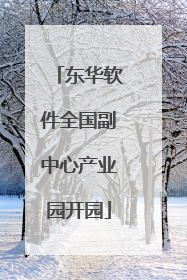 东华软件全国副中心产业园开园