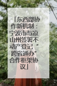 东西部协作新机制：宁波市与凉山州签署不动产登记“跨省通办”合作框架协议
