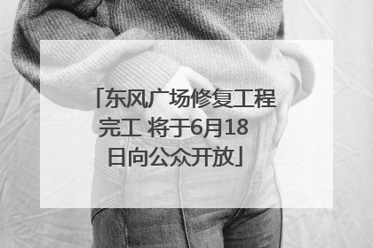 东风广场修复工程完工 将于6月18日向公众开放