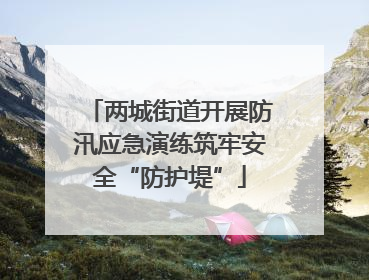 两城街道开展防汛应急演练筑牢安全“防护堤”
