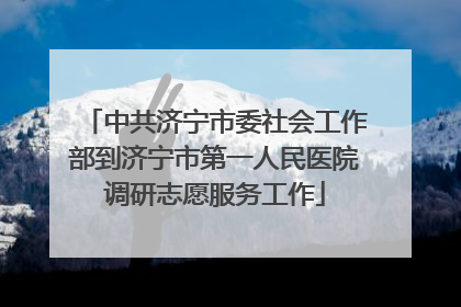 中共济宁市委社会工作部到济宁市第一人民医院调研志愿服务工作