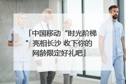 中国移动“时光阶梯”亮相长沙 收下你的网龄限定好礼吧