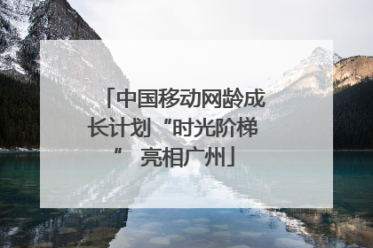 中国移动网龄成长计划“时光阶梯” 亮相广州