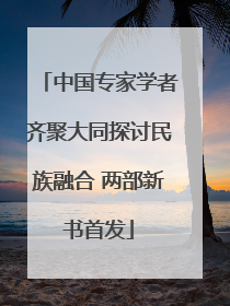 中国专家学者齐聚大同探讨民族融合 两部新书首发