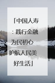 中国人寿：践行金融为民初心 护航人民美好生活