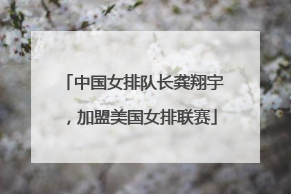 中国女排队长龚翔宇，加盟美国女排联赛