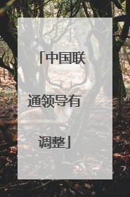 中国联通领导有调整