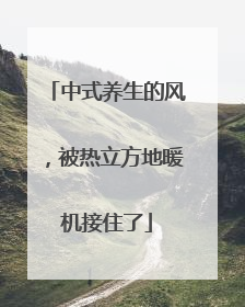 中式养生的风，被热立方地暖机接住了