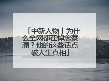 中新人物丨为什么全网都在悼念蔡澜？他的这些话点破人生真相