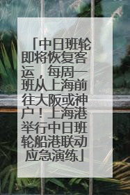 中日班轮即将恢复客运，每周一班从上海前往大阪或神户！上海港举行中日班轮船港联动应急演练