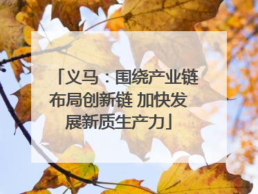 义马：围绕产业链布局创新链 加快发展新质生产力