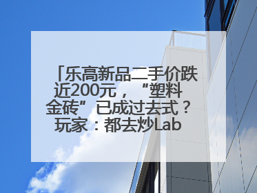 乐高新品二手价跌近200元，“塑料金砖”已成过去式？玩家：都去炒Labubu了