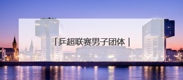 乒超联赛男子团体｜上海地产集团不敌山东魏桥·向尚运动