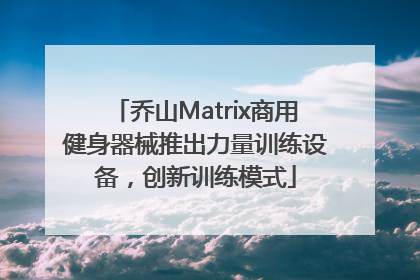 乔山Matrix商用健身器械推出力量训练设备，创新训练模式