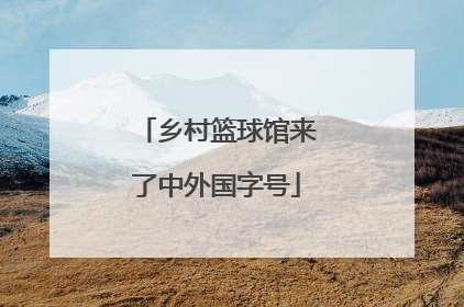 乡村篮球馆来了中外国字号