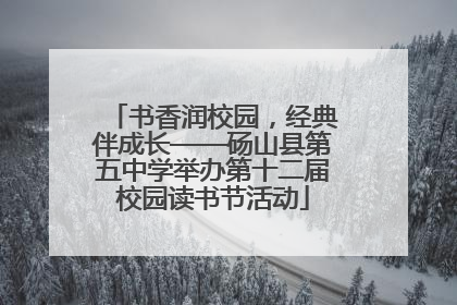 书香润校园，经典伴成长——砀山县第五中学举办第十二届校园读书节活动