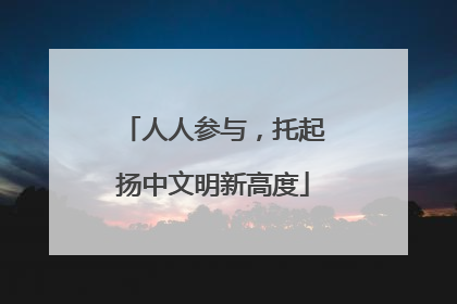 人人参与，托起扬中文明新高度