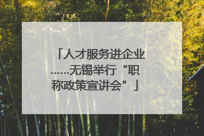人才服务进企业……无锡举行“职称政策宣讲会”