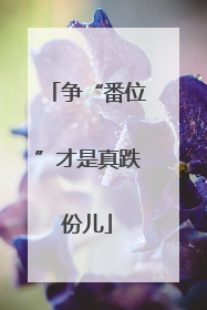 争“番位”才是真跌份儿