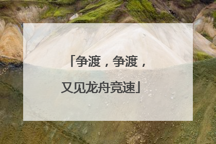 争渡，争渡，又见龙舟竞速