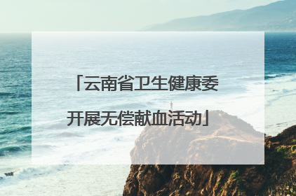 云南省卫生健康委开展无偿献血活动