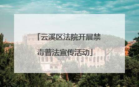 云溪区法院开展禁毒普法宣传活动